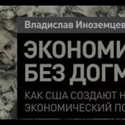 Экономика Без Догм Как Сша Создают Новый Экономический Порядок