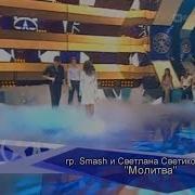 Smash И Светлана Светикова Молитва Фабрика 3