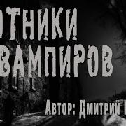 Страшные Истории Про Охотников На Вампиров