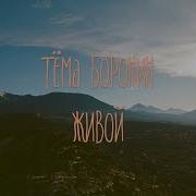 Тёма Боронин Живой
