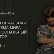 Ксения Меньшикова Эгрегоры И Система Управления Реальностью