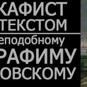 Акафист Преподобному Серафиму Саровскому