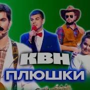 Квн Плюшки