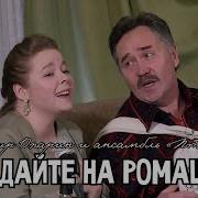 Не Гадайте На Ромашке