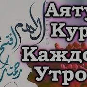 Слушаеть Аятуль Курси Кажди Утро