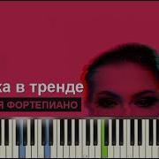 Девочка В Тренде Пиано