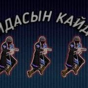 Қайдасын Қайда Ремикс