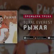 Tural Everest Рыжая