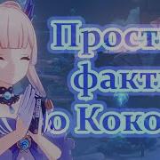 Кокоми Элой