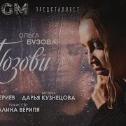 Ольга Бузова Позови