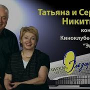 Концерт Татьяны И Сергея Никитиных 2011 Год