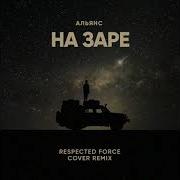 Альянс На Заре Respected