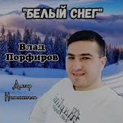 Влад Порфиров Белый Снег