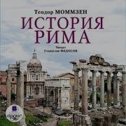 Моммзен История Рима