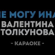 Я Не Могу Иначе Караоке