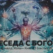 Беседы С Богом Книга 3