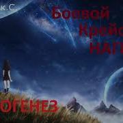 Этногинез Боевой Крейсер Нагис