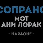 Голос Сопрано Караоке