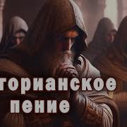 Gregorian Григорианские Песни Григорианские Песнопения