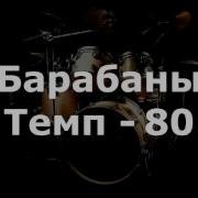 Барабаны Минус Темп 80