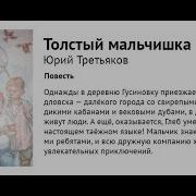 Носов Толстый Мальчишка Глеб