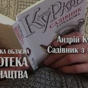 Андрей Курков Садовник Из Очаково