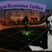 Писатель Пикуль Биография