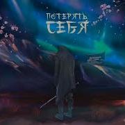 Эсчевский Потерять Тебя