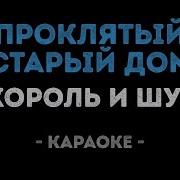 Проклятый Старый Дом Караоке