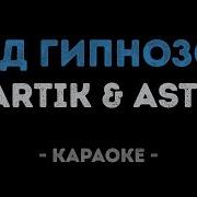 Артик И Асти Под Гипнозом Караоке