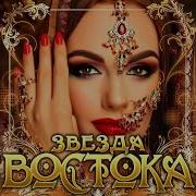Новый Суперсборник Восточных Песен Звезда Востока