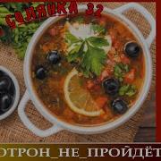 Сборная Солянка 32