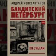 Андрей Константинов Бандитский Петербург