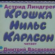 Крошка Нильс Карлсон Аудиосказка