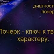 Графология Ключ К Характеру