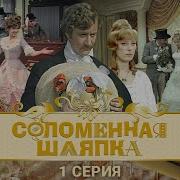 Соломенная Шляпка 1974