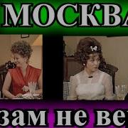 Душевые Рассказы Москва Слезам Не Верит