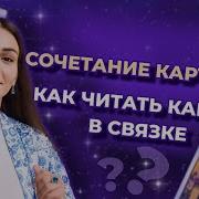 Чтение Карт Таро