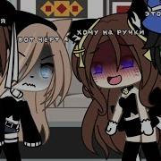 Мем Гача Лайф Хочу На Ручки