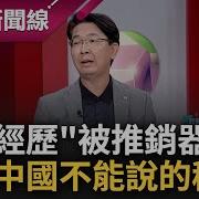 中國醫藥界不能說的秘密 許維智親身經歷