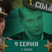 Солдати 11 Сезон 9 Сезон