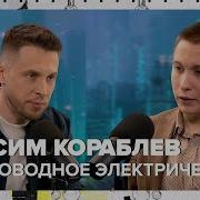Максим Кораблев