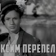 Максим Перепелица На Побывке