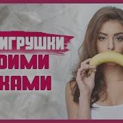 Геи Секс Игрушки Своими Руками