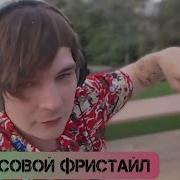 Часовой Фристайл