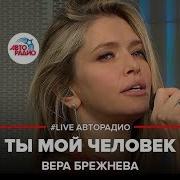 Ты Мой Человек Acoustic Вера Брежнева