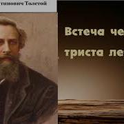 Толстой А Встреча Через Триста Лет