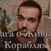 Робин Хобби Карабль Судбы