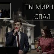 Ты Мирно Спал Стуков