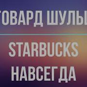 Говард Шульц